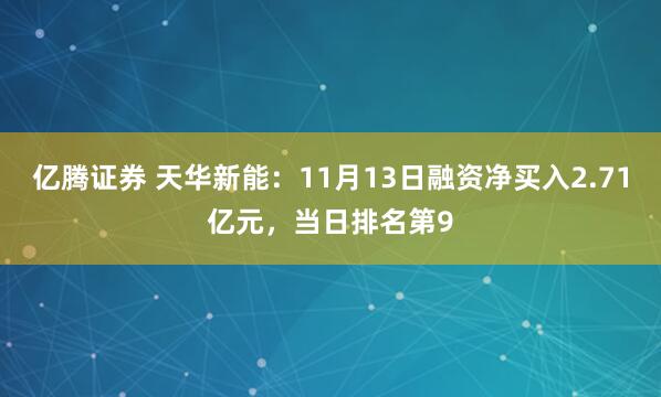 亿腾证券 天华新能：11月13日融资净买入2.71亿元，当日排名第9