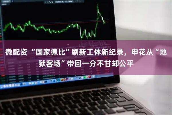 微配资 “国家德比”刷新工体新纪录，申花从“地狱客场”带回一分不甘却公平